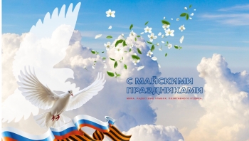 РЕЖИМ РАБОТЫ НА МАЙСКИЕ ПРАЗДНИКИ