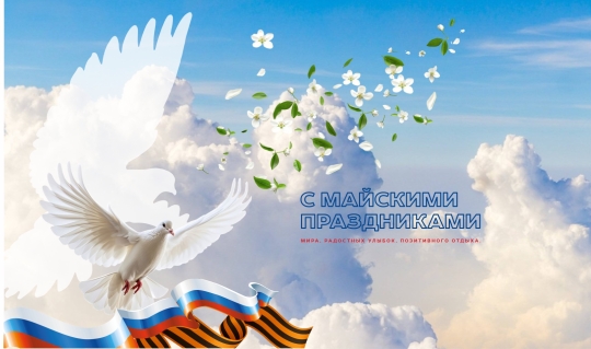 РЕЖИМ РАБОТЫ НА МАЙСКИЕ ПРАЗДНИКИ